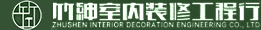 竹紳室內裝修│宜蘭室內設計‧老屋翻新專家