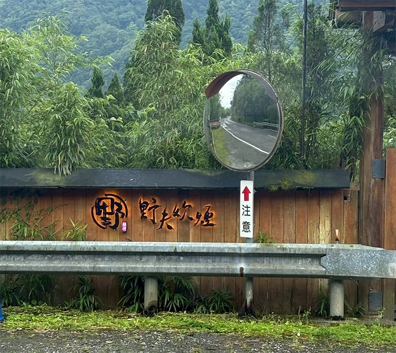 野夫炊煙